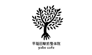 【新宿】早稲田駅前整体院yabecafe【本来のあなたに戻る整体】慢性症状専門の整体院