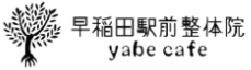 【新宿早稲田の整体】早稲田駅前整体院 yabecafe