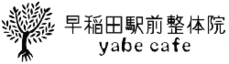 【新宿早稲田の整体】早稲田駅前整体院 yabecafe