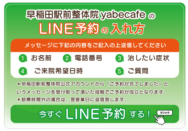 早稲田駅前整体院_LINE登録ボタン